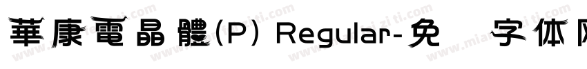 華康電晶體(P) Regular字体转换